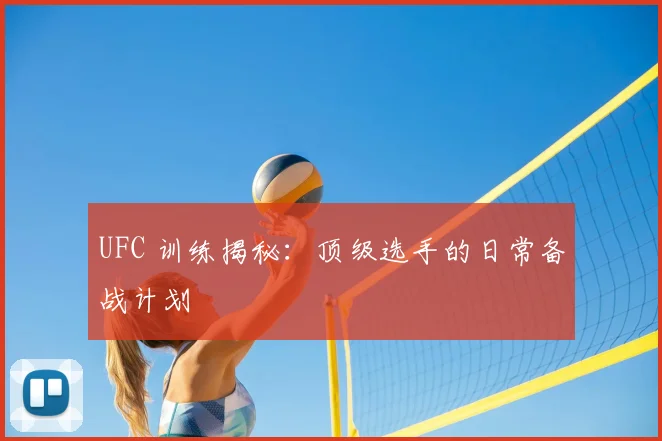 UFC 训练揭秘:顶级选手的日常备战计划