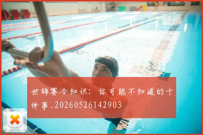 世锦赛冷知识：你可能不知道的十件事_20260526142903