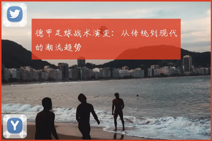 德甲足球战术演变:从传统到现代的潮流趋势