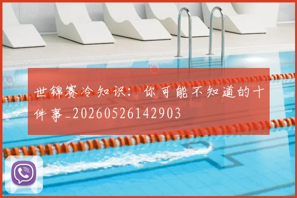 世锦赛冷知识：你可能不知道的十件事_20260526142903