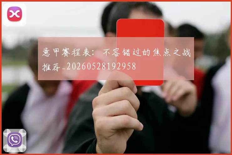 意甲赛程表：不容错过的焦点之战推荐_20260528192958