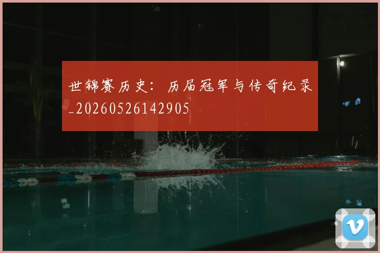 世锦赛历史：历届冠军与传奇纪录_20260526142905