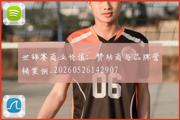 世锦赛商业价值：赞助商与品牌营销案例_20260526142907