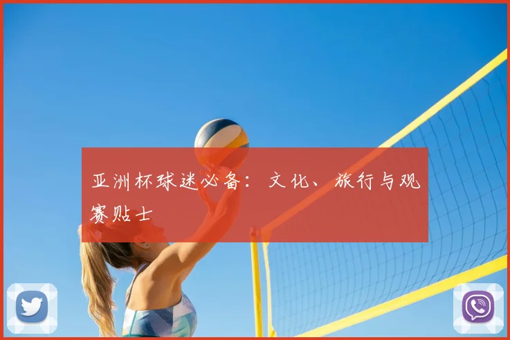 亚洲杯球迷必备:文化、旅行与观赛贴士