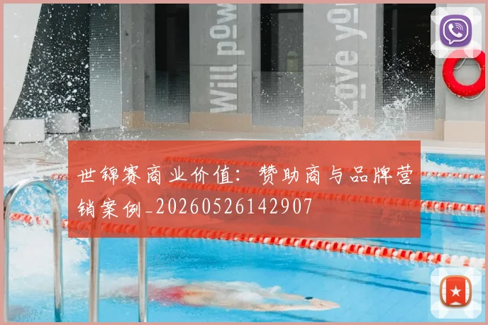 世锦赛商业价值：赞助商与品牌营销案例_20260526142907