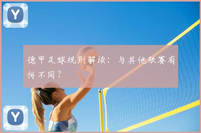 德甲足球规则解读:与其他联赛有何不同?