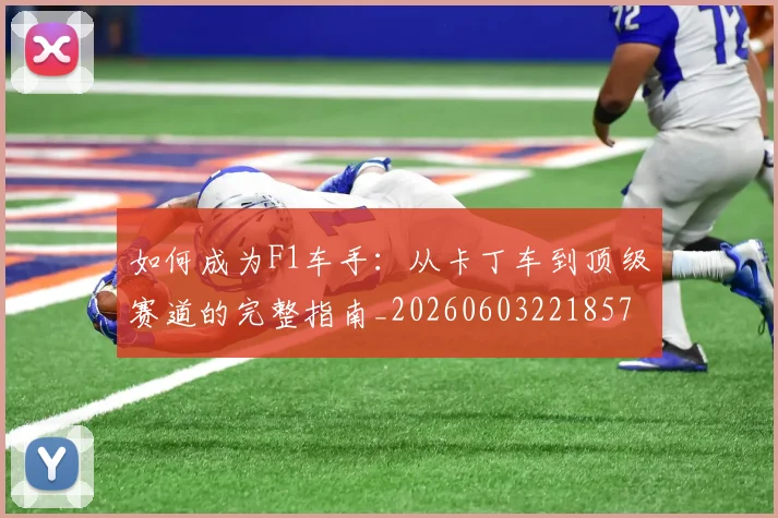 如何成为F1车手:从卡丁车到顶级赛道的完整指南_20260603221857