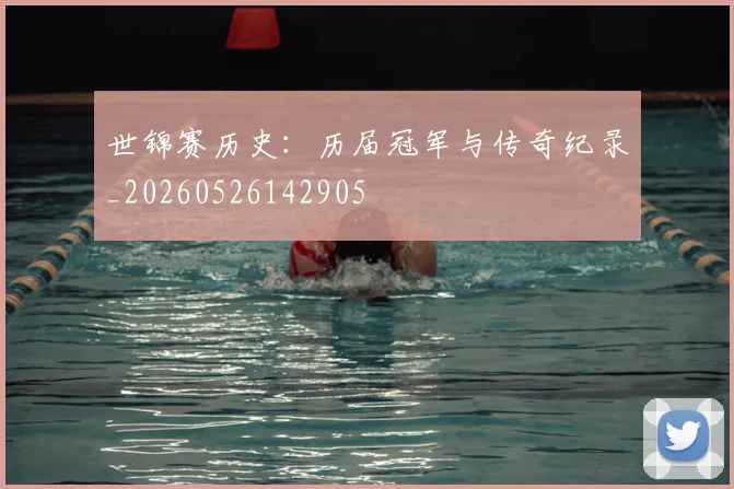 世锦赛历史：历届冠军与传奇纪录_20260526142905