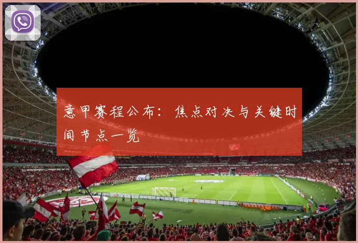 意甲赛程公布：焦点对决与关键时间节点一览