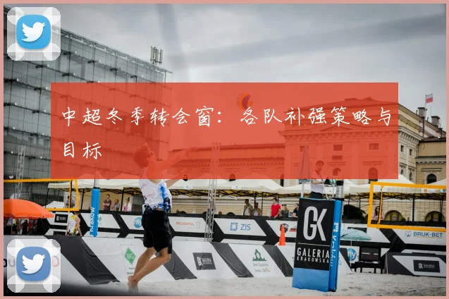 中超冬季转会窗：各队补强策略与目标